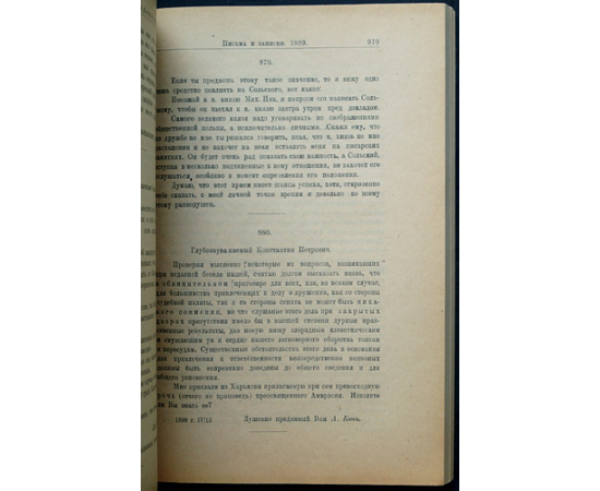 К.П. Победоносцев и его корреспонденты. Письма и записки: Том первый. Novum Regnum. В двух полутомах
