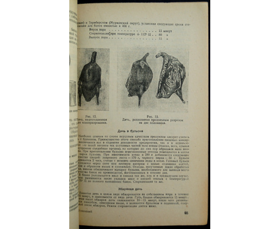 Успенский А.А. Переработка продуктов дичного промысла.