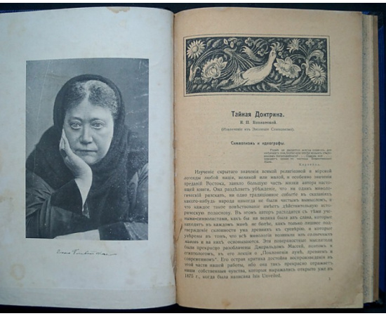 Блаватская Е.П. Тайная Доктрина. Извлечение из Отдела Эволюция Символизма. Выпуск I