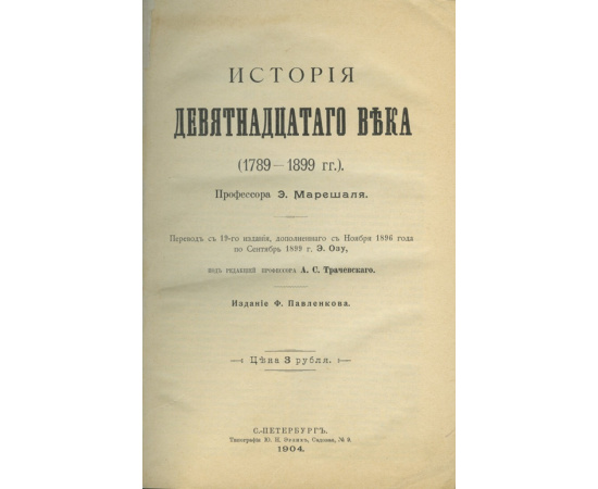 История девятнадцатого века (1789-1899 гг.)