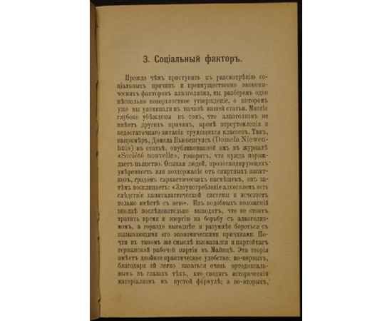 Вандервельде Э. Экономические факторы алкоголизма.