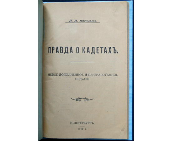 Васильев Н.П. Правда о кадетах.