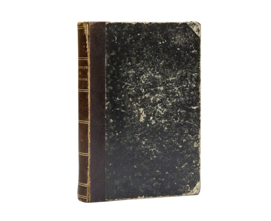 Хомяков А.С. Антикварное издание стихотворений А.С. Хомякова