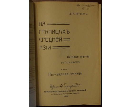 Логофет Д.Н. На границах Средней Азии. Путевые очерки. В трех книгах в одном переплете