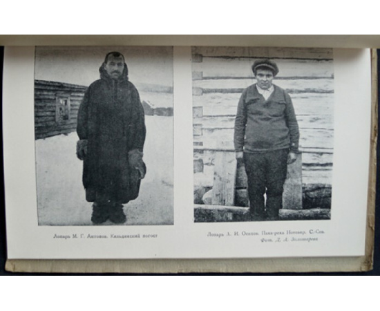 Золотарев Д.А. Кольские лопари.