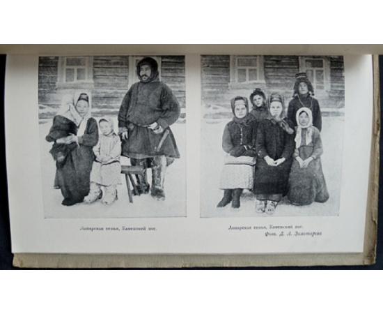 Золотарев Д.А. Кольские лопари.