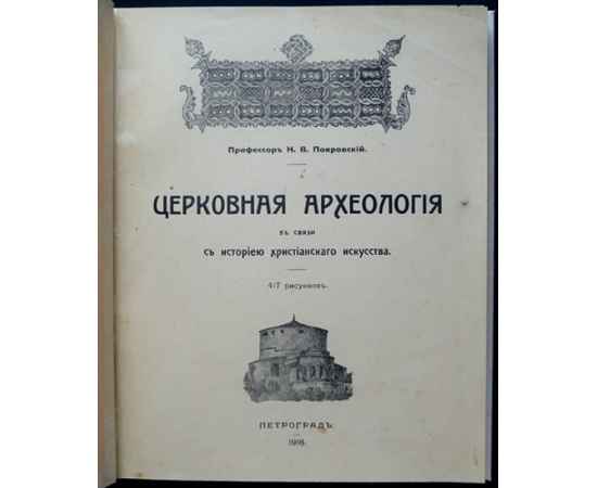 Покровский Н.В. Церковная археология в связи с историей христианского искусства.