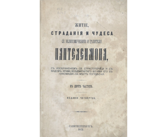 Житие, страдания и чудеса св. великомученика и целителя Пантелеймона. В двух частях (под одним переплетом)