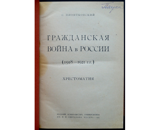 Пионтковский С.А. Гражданская война в России. Хрестоматия