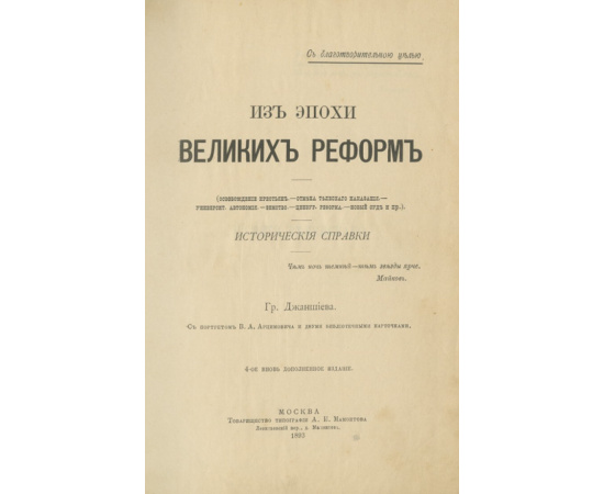 Джаншиев Гр. Из эпохи великих реформ: Исторические справки.