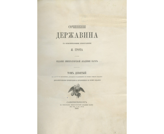 Державин Г.Р., автор. Грот Я., автор примечаний. Сочинения Державина с объяснительными примечаниями. Издание Императорской Академии наук.