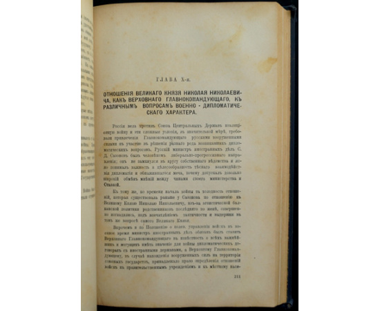Данилов Ю.Н. Великий Князь Николай Николаевич.