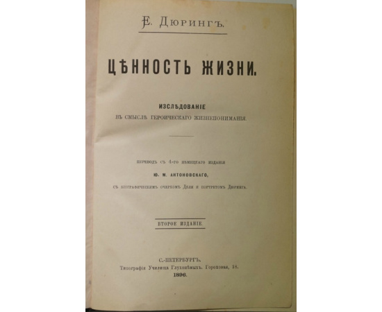 Дюринг Е. Ценность жизни.