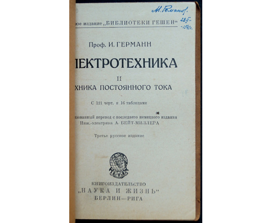 Германн Герман И., проф. Электротехника: Введение в технику сильных токов. В четырех книгах: I. Физические основы.  II. Техника постоянного т