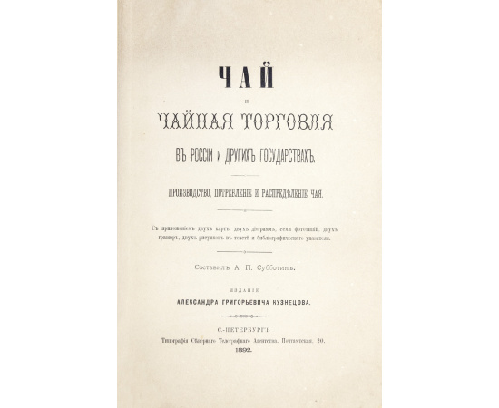 Субботин А.П. Чай и чайная торговля в России и других государствах. Производство, потребление и распределение чая