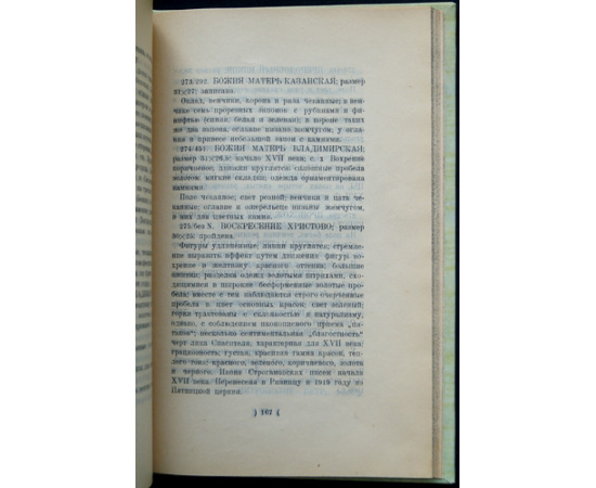 Олсуфьев, Ю. А. Опись икон Троице-Сергиевой Лавры до XVIII века и наиболее типичных XVIII и XIX веков.