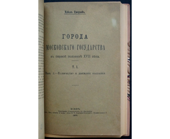 Смирнов П.П. Города Московского государства в первой половине XVII века.