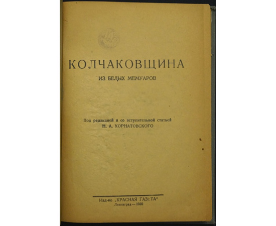 Колчаковщина. Из белых мемуаров