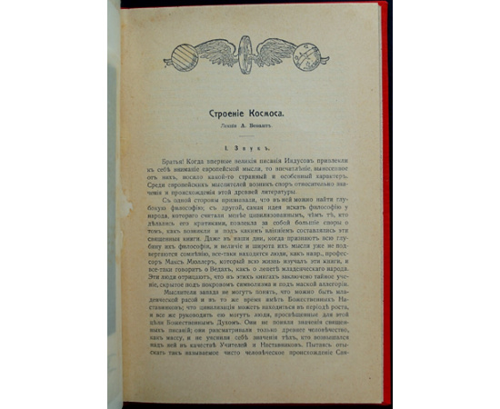 Безант А. Строение космоса.