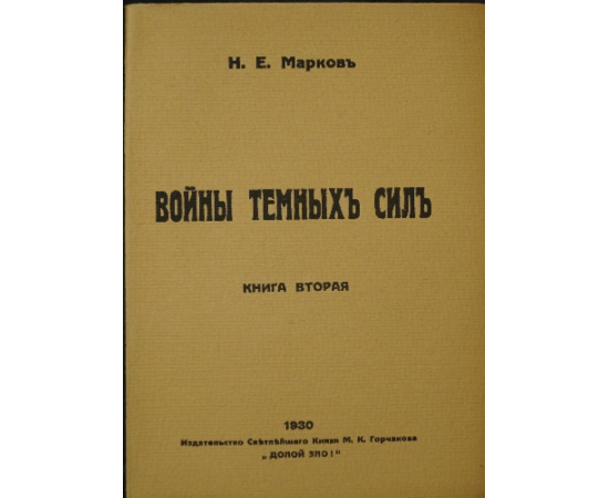 Марков Н.Е. Войны темных сил. В двух книгах