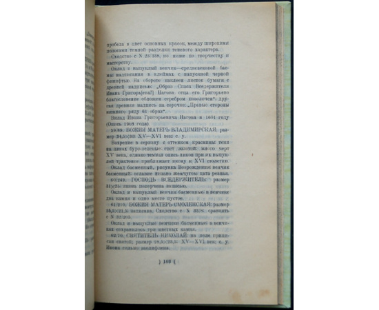 Олсуфьев, Ю. А. Опись икон Троице-Сергиевой Лавры до XVIII века и наиболее типичных XVIII и XIX веков.