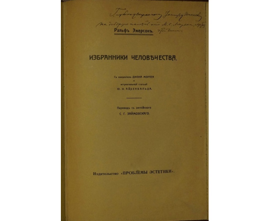 Эмерсон Ральф. Избранники человечества.