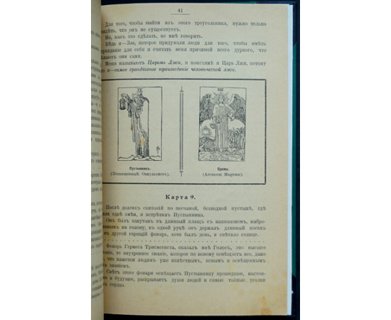 Успенский П.Д. Символы Таро (старинная колода карт). Философия оккультизма в рисунках и числах