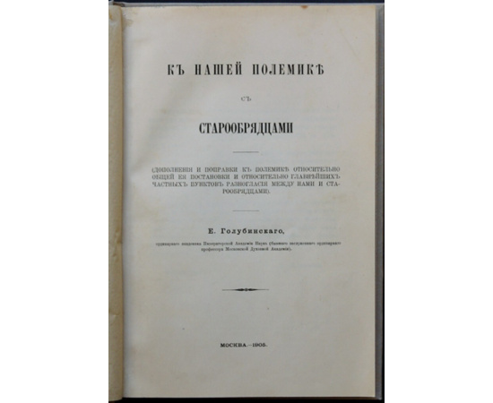 Голубинский Е. К нашей полемике с старообрядцами. Дополнения и поправки к полемике относительно общей ее постановки и относительно глав