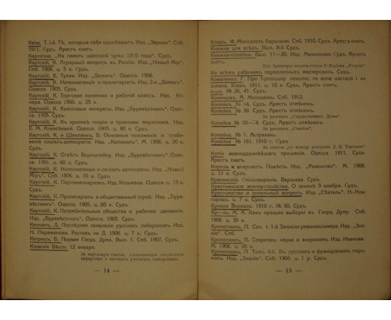 Аркадьев Е.И. Запрещенная литература. Книги, брошюры, газеты и журналы, арестованные в 1911 г.