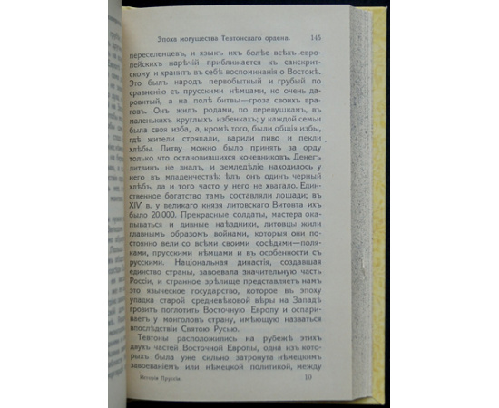 Лависс Э. Очерки по истории Пруссии.