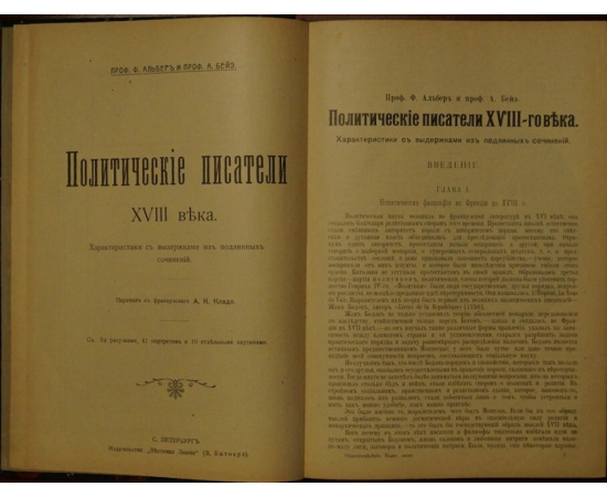 Альбер Ф., проф., Бейэ А., проф. Политические писатели XVIII века. Характеристики с выдержками из подлинных сочинений.