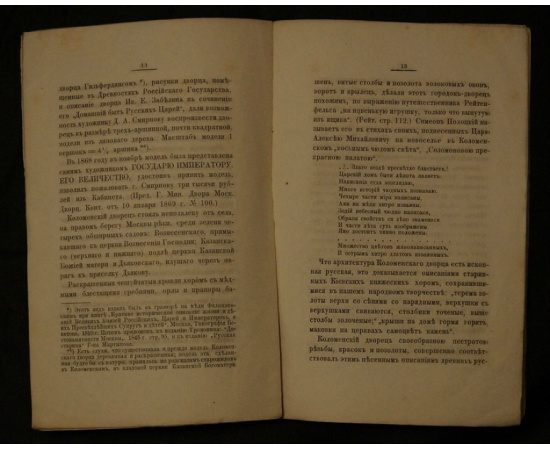 Чаев Н. Описание Дворца царя Алексея Михайловича в селе Коломенском.