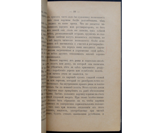 Брион Дж. Подновление старых гравюр, рисунков, чертежей и подклеивание их. Предохранение и подновление живописи масляными красками.