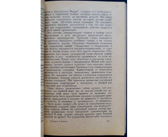 Форд Генри. Сегодня и завтра.