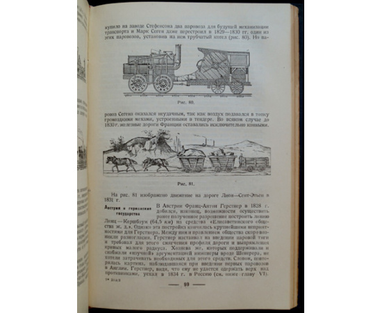 Виргинский В.С. История техники железнодорожного транспорта.