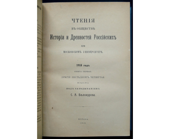 Чтения в Императорском Обществе истории и древностей Российских при Московском университете: 1918 год.