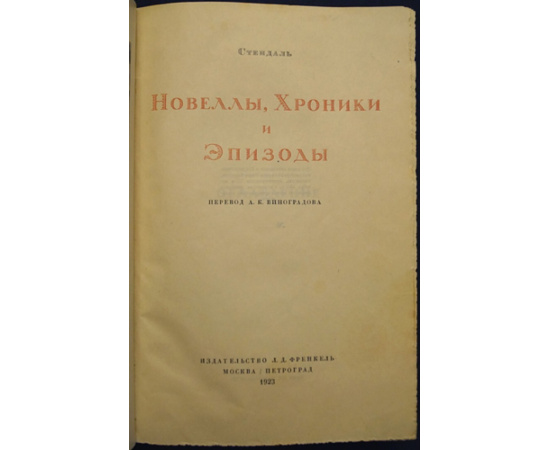 Стендаль. Новеллы. Хроники и эпизоды