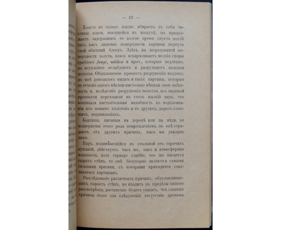 Брион Дж. Подновление старых гравюр, рисунков, чертежей и подклеивание их. Предохранение и подновление живописи масляными красками.