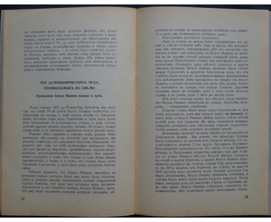 Бобринский, А. Астрономия Библии.