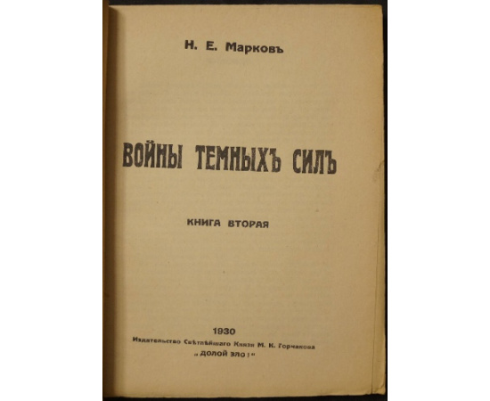 Марков Н.Е. Войны темных сил. В двух книгах