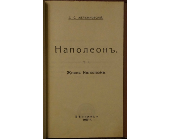 Мережковский Д.С. Наполеон. В двух томах в одном переплете