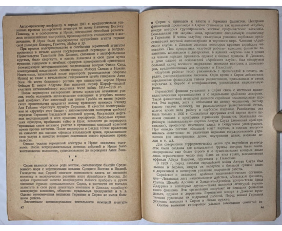 Минаев В.Н. Подрывная деятельность германского фашизма на Ближнем Востоке.