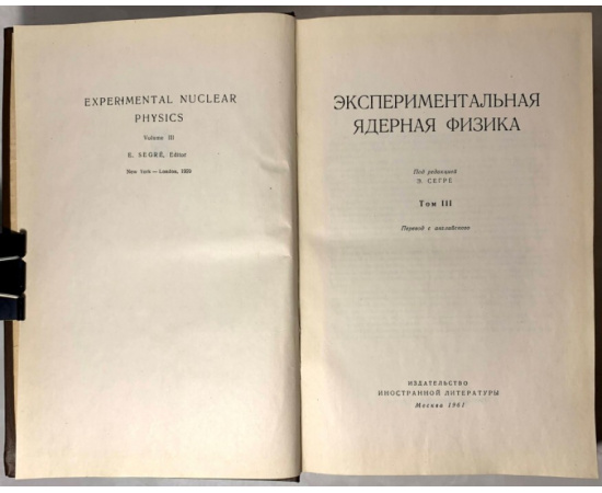 Экспериментальная ядерная физика. В 3 томах.