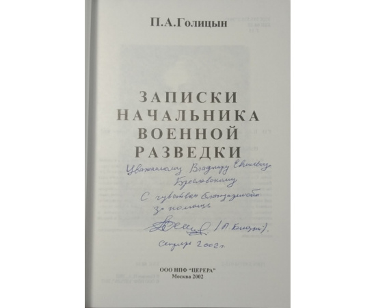 Голицын П.А. Записки начальника военной разведки.