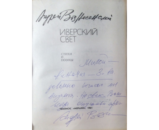 Вознесенский А.А. Иверский свет.