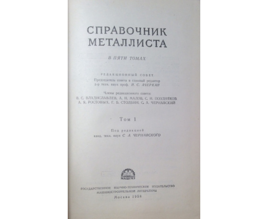 Справочник металлиста в 5 томах 6 книг.