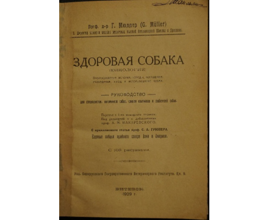 Мюллер Г., проф., д-р Кинологические труды. В 2-х кн.: Болезни собак: Краткое руководство. С 78 рисунками.  Здоровая собака (кинология): Происхо