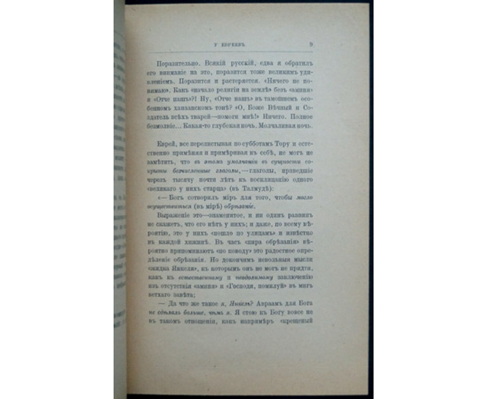 Розанов В.В. Ангел Иеговы у евреев: Истоки Израиля.