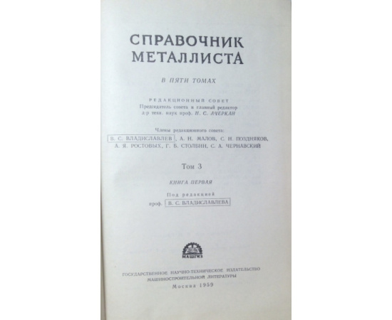 Справочник металлиста в 5 томах 6 книг.