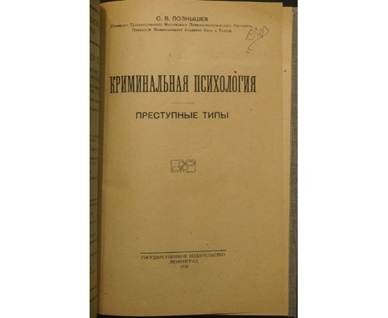 Познышев С.В. Криминальная психология. Преступные типы